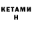 Кетамин VHQ Rom Tabon